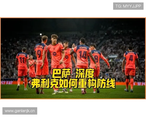 巴萨防线屡遭打穿,全队压迫体系崩塌是否成主因? 巴萨防线屡遭打穿,全队压迫体系崩塌是否成主因?