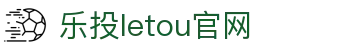 LETOU-乐投(中文)官方网站